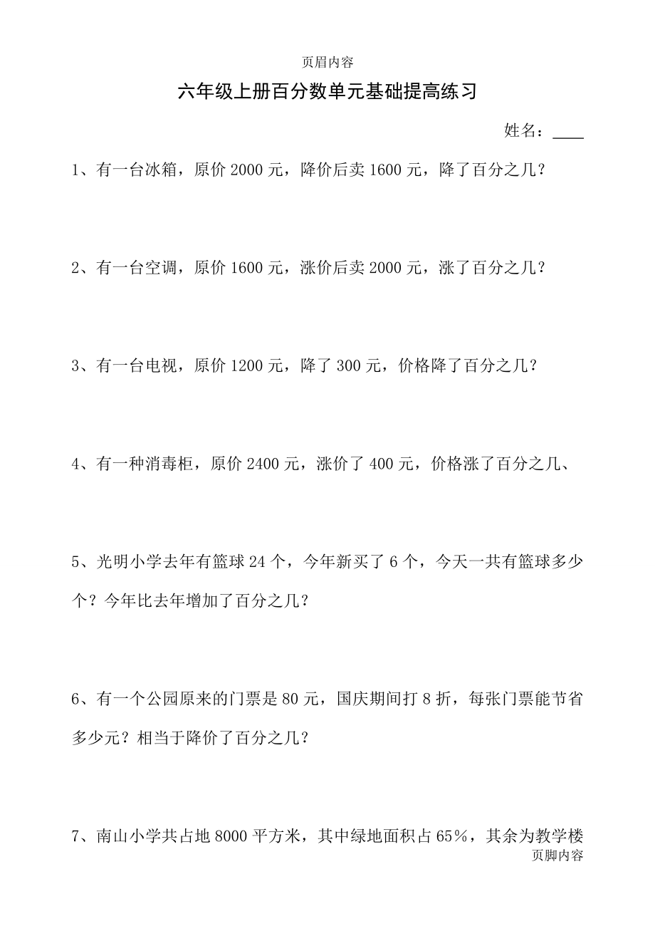 北师大六年级上册百分数应用题练习题.doc_第1页