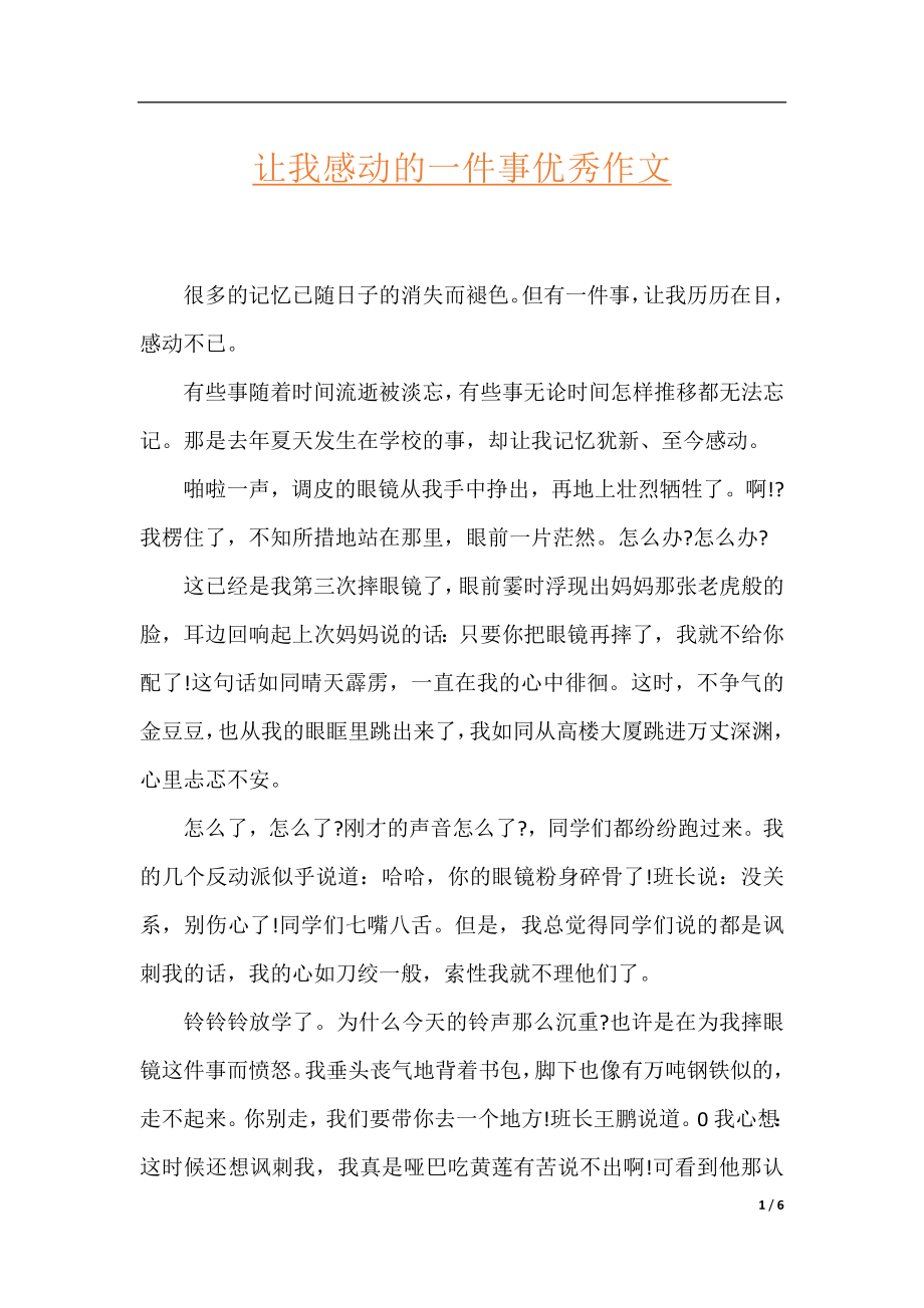 让我感动的一件事优秀作文.docx_第1页