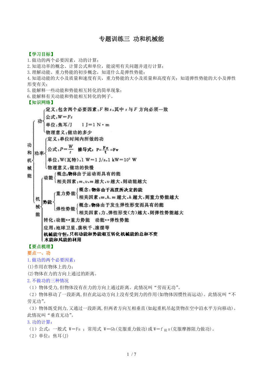 人教版中考物理专题复习功和机械能.doc_第1页