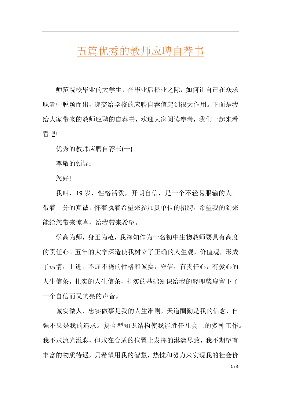 五篇优秀的教师应聘自荐书.docx_第1页