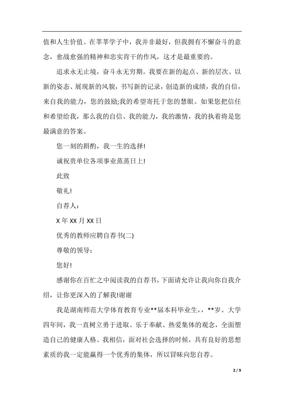 五篇优秀的教师应聘自荐书.docx_第2页