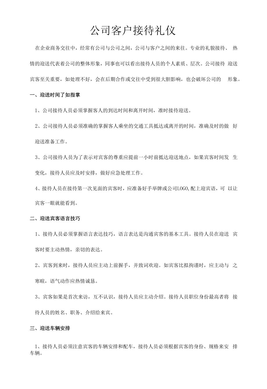 公司通用客户接待礼仪.docx_第1页