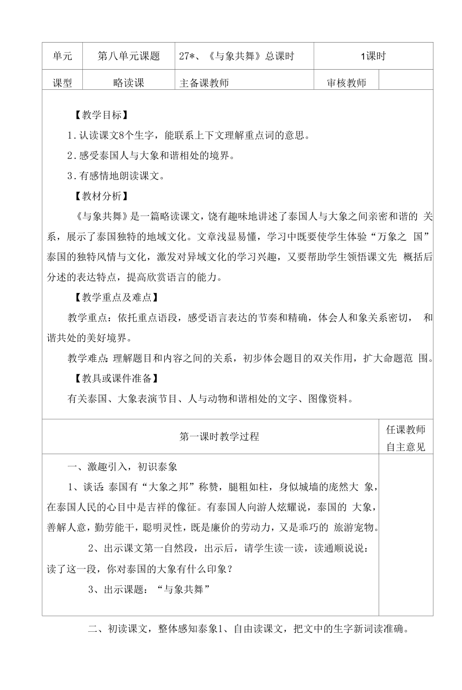 部编版小学五年级语文下册《与象共舞》教学设计.docx_第2页