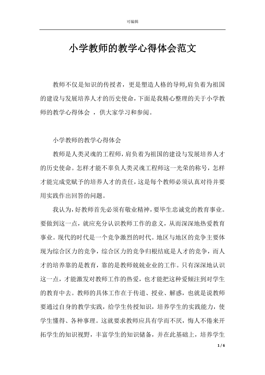 小学教师的教学心得体会范文 .docx_第1页