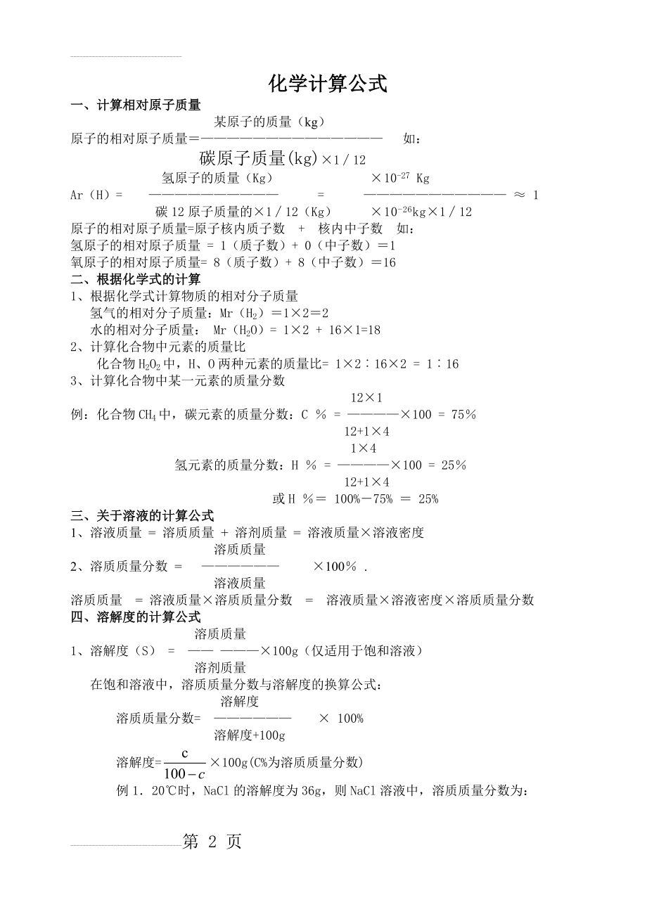 化学计算公式总结(3页).doc_第2页