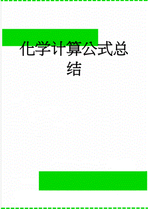 化学计算公式总结(3页).doc