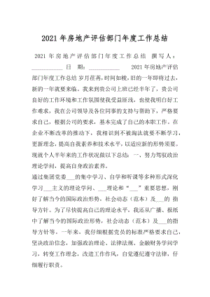 2021年房地产评估部门年度工作总结.docx