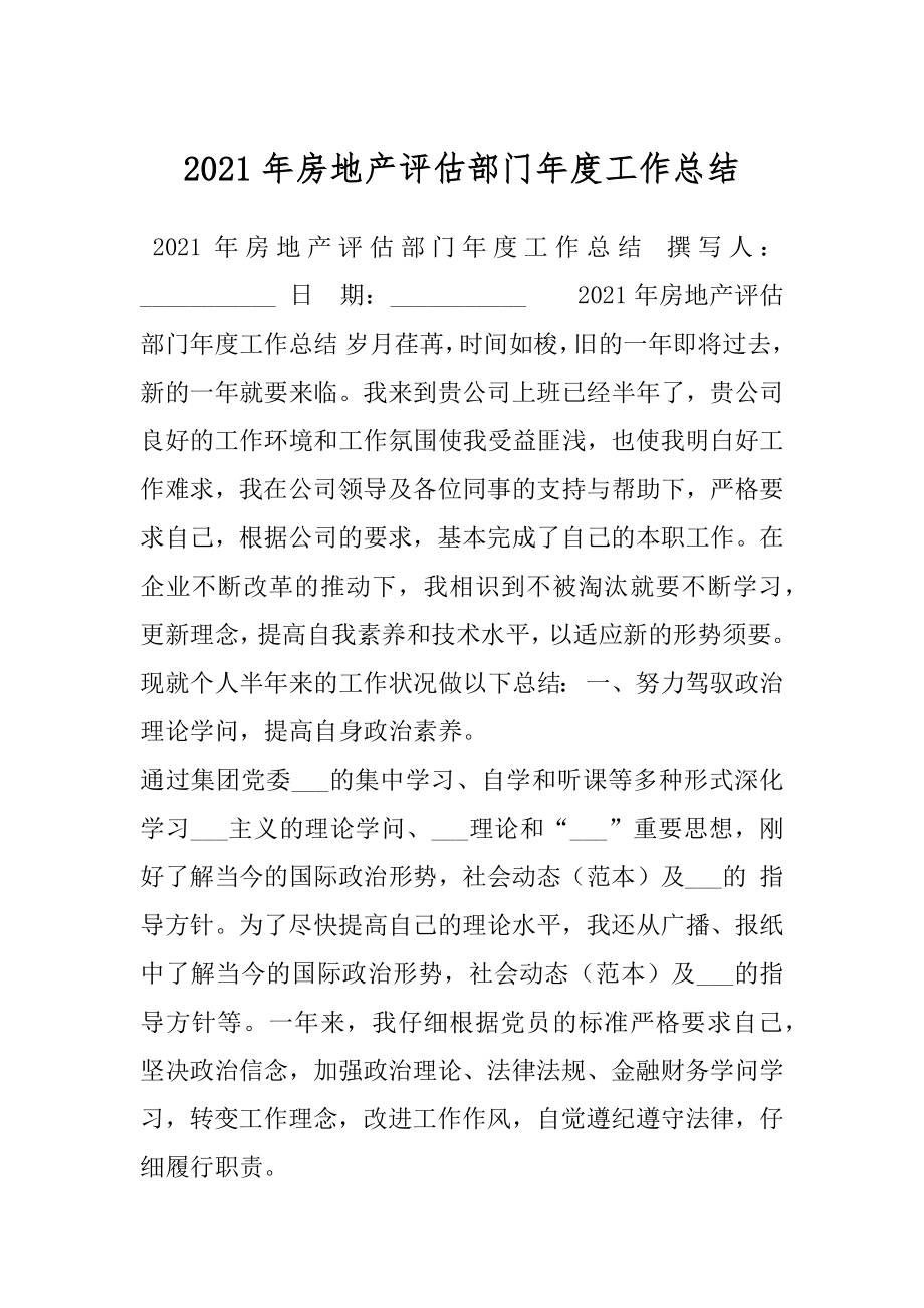 2021年房地产评估部门年度工作总结.docx_第1页