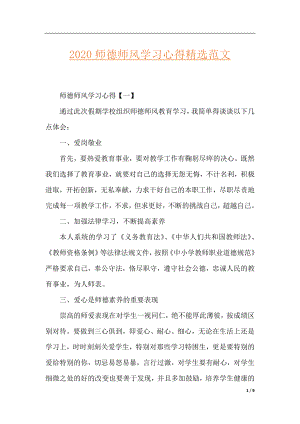 2020师德师风学习心得精选范文.docx