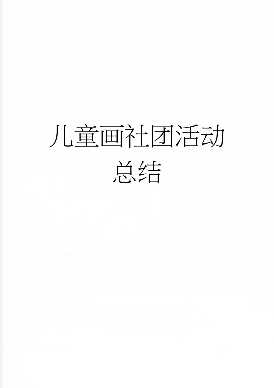 儿童画社团活动总结(3页).doc_第1页