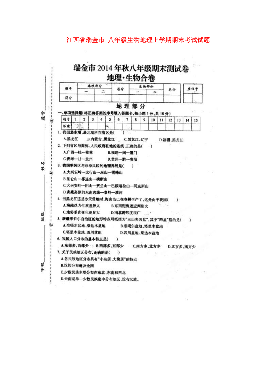 八年级生物地理上学期期末考试试题(扫描版).doc_第1页