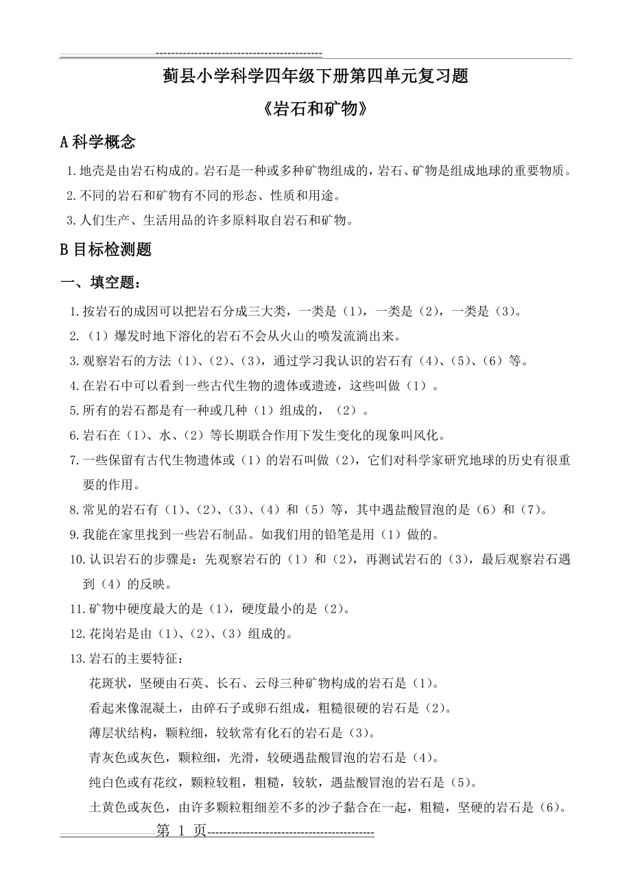 四年级科学下册第四单元：《岩石和矿物》重点练习题合成(9页).doc_第1页