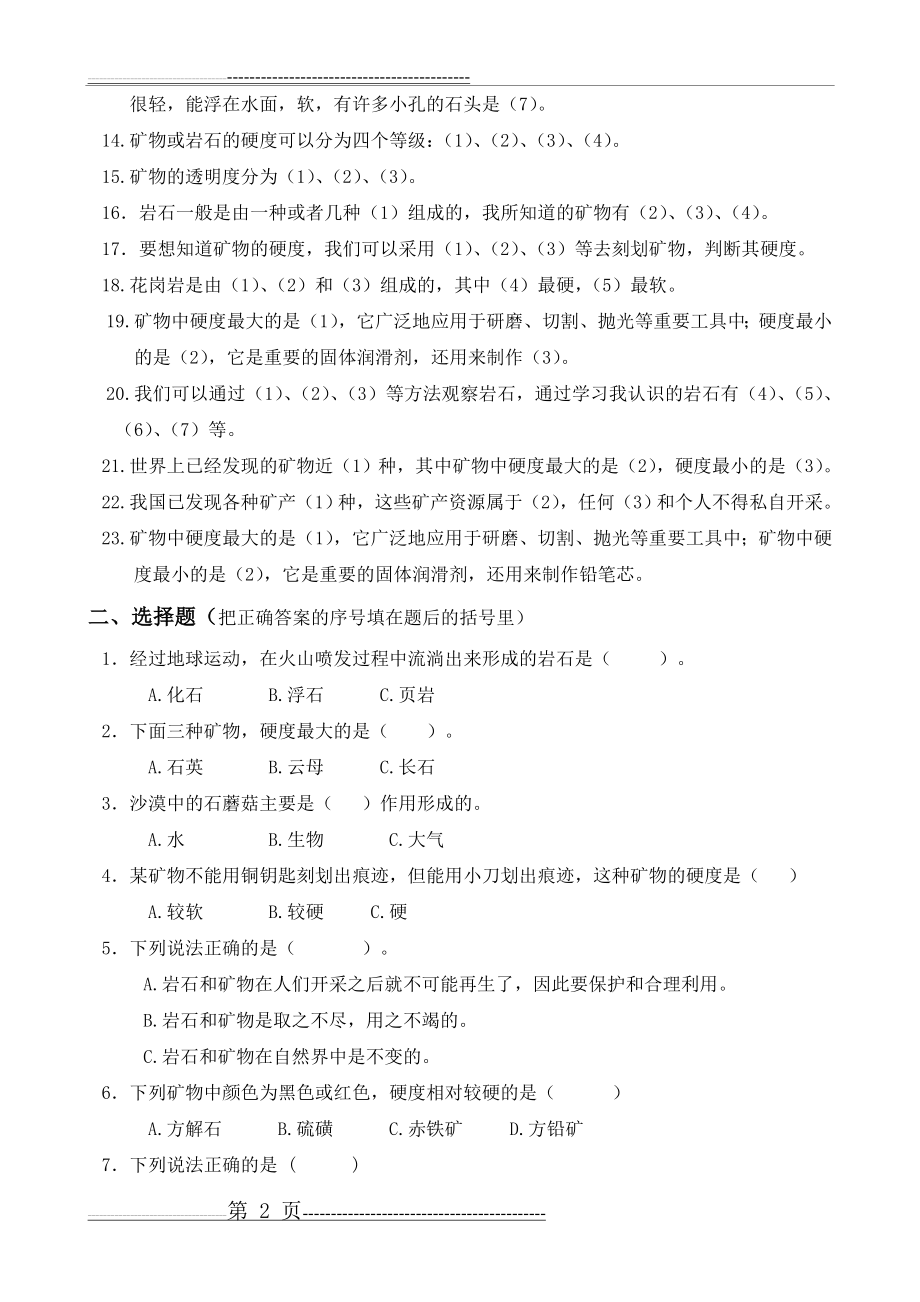 四年级科学下册第四单元：《岩石和矿物》重点练习题合成(9页).doc_第2页