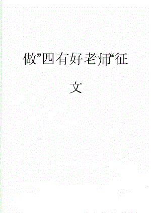 做”四有好老师“征文(6页).doc