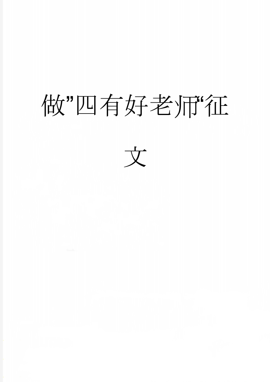 做”四有好老师“征文(6页).doc_第1页