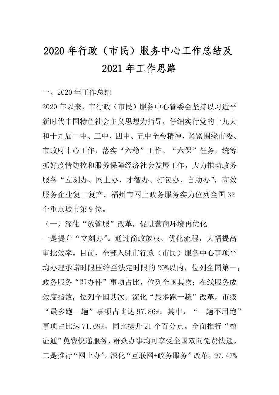 2020年行政（市民）服务中心工作总结及2021年工作思路.docx_第1页