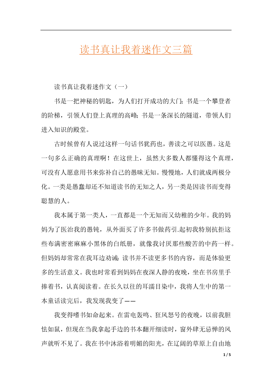 读书真让我着迷作文三篇.docx_第1页