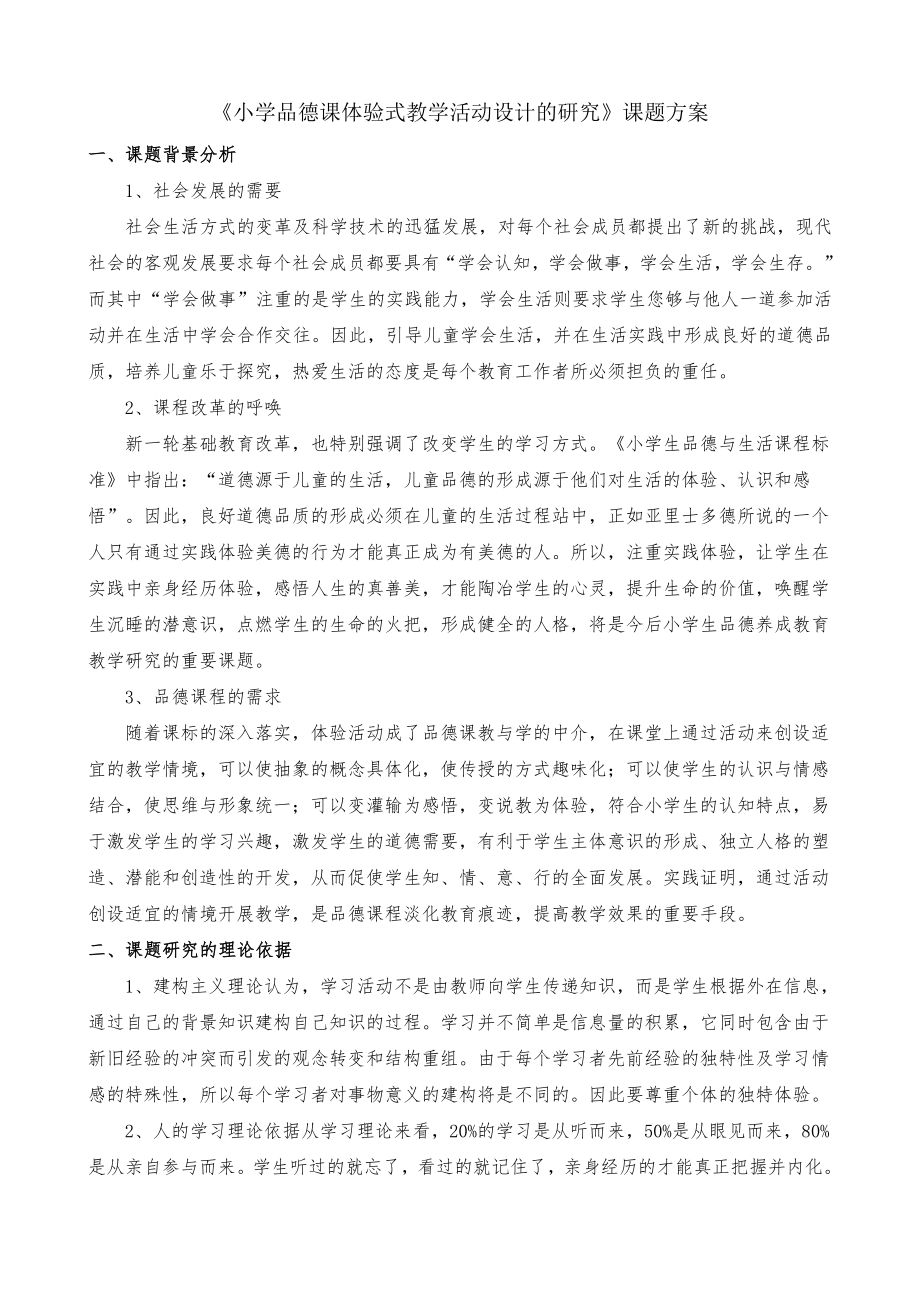 小学品德课体验式教学活动设计的研究课题方案.doc_第1页