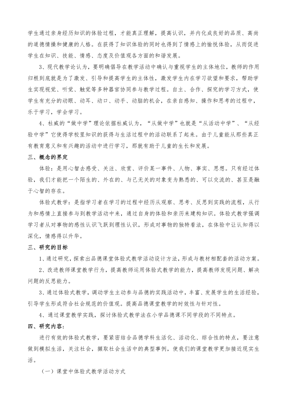 小学品德课体验式教学活动设计的研究课题方案.doc_第2页