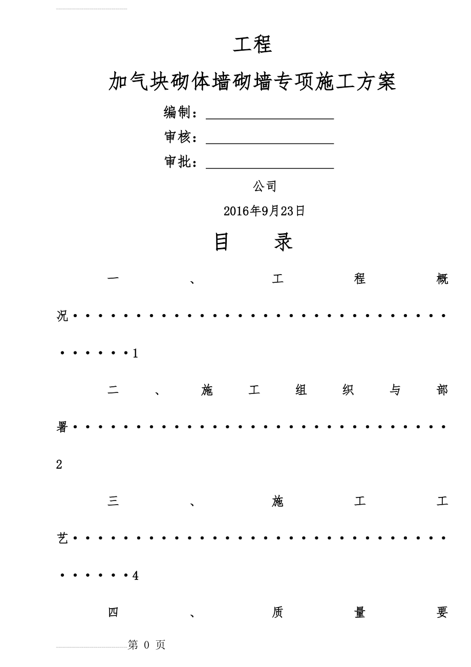 加气块砌墙施工方案(11页).doc_第2页