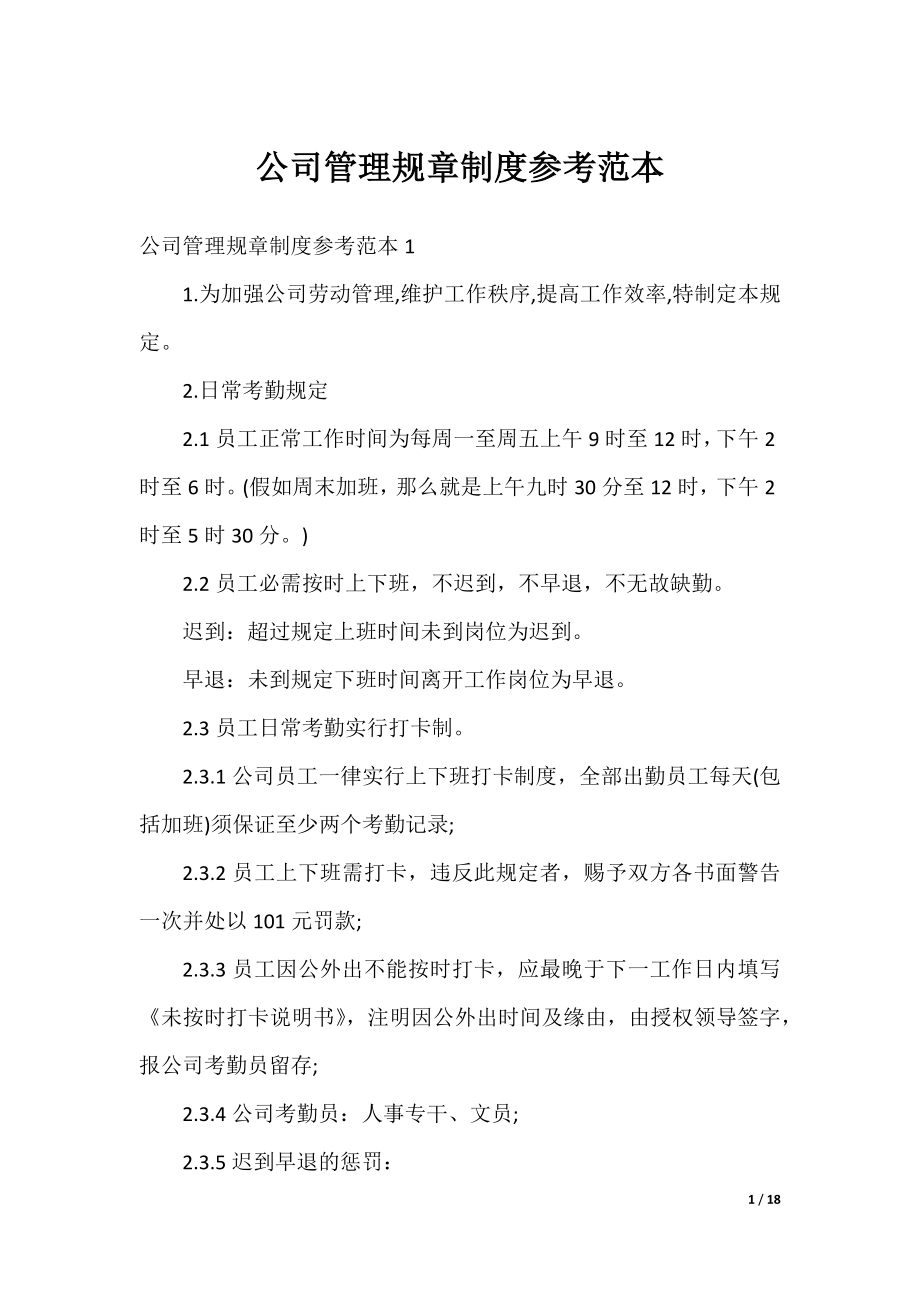 公司管理规章制度参考范本.docx_第1页