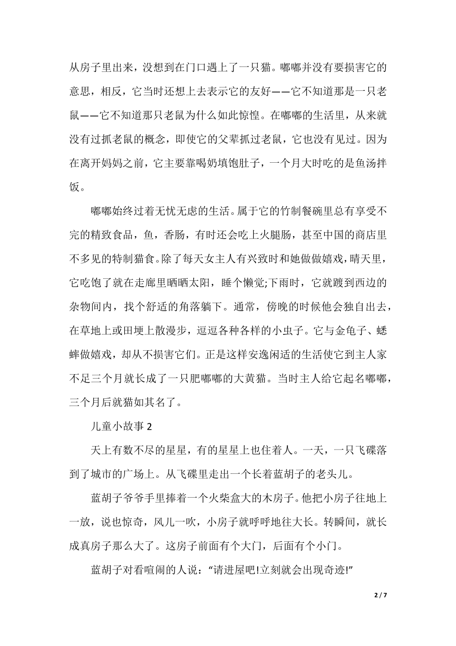 儿童小故事2021汇集.docx_第2页