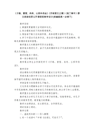 《子路、曾皙、冉有、公西华侍坐》《齐桓晋文之事》《庖丁解牛》群文阅读优质公开课获奖教学设计(统编版高一必修下).docx