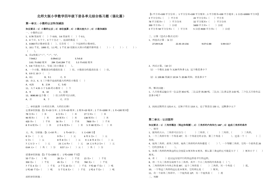 北师大版四年级数学下册各单元综合练习题强化篇.doc_第1页