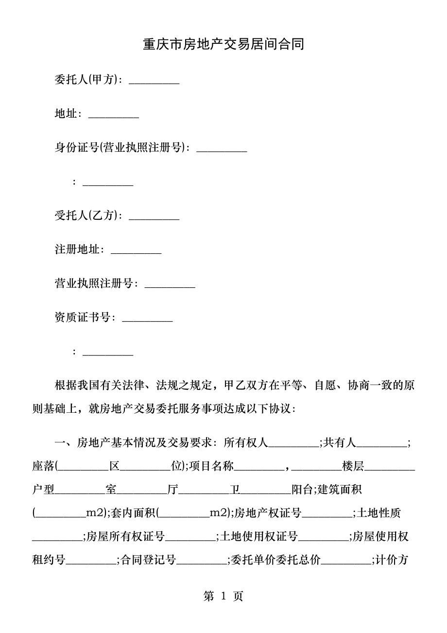 刑法诉讼重庆市房地产交易居间合同.docx_第1页