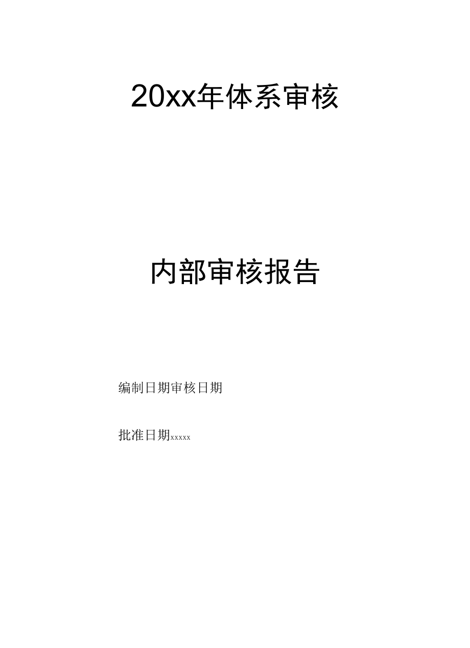 年内部质量体系审核报告.docx_第1页