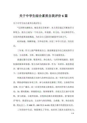 关于中学生综合素质自我评价6篇.docx