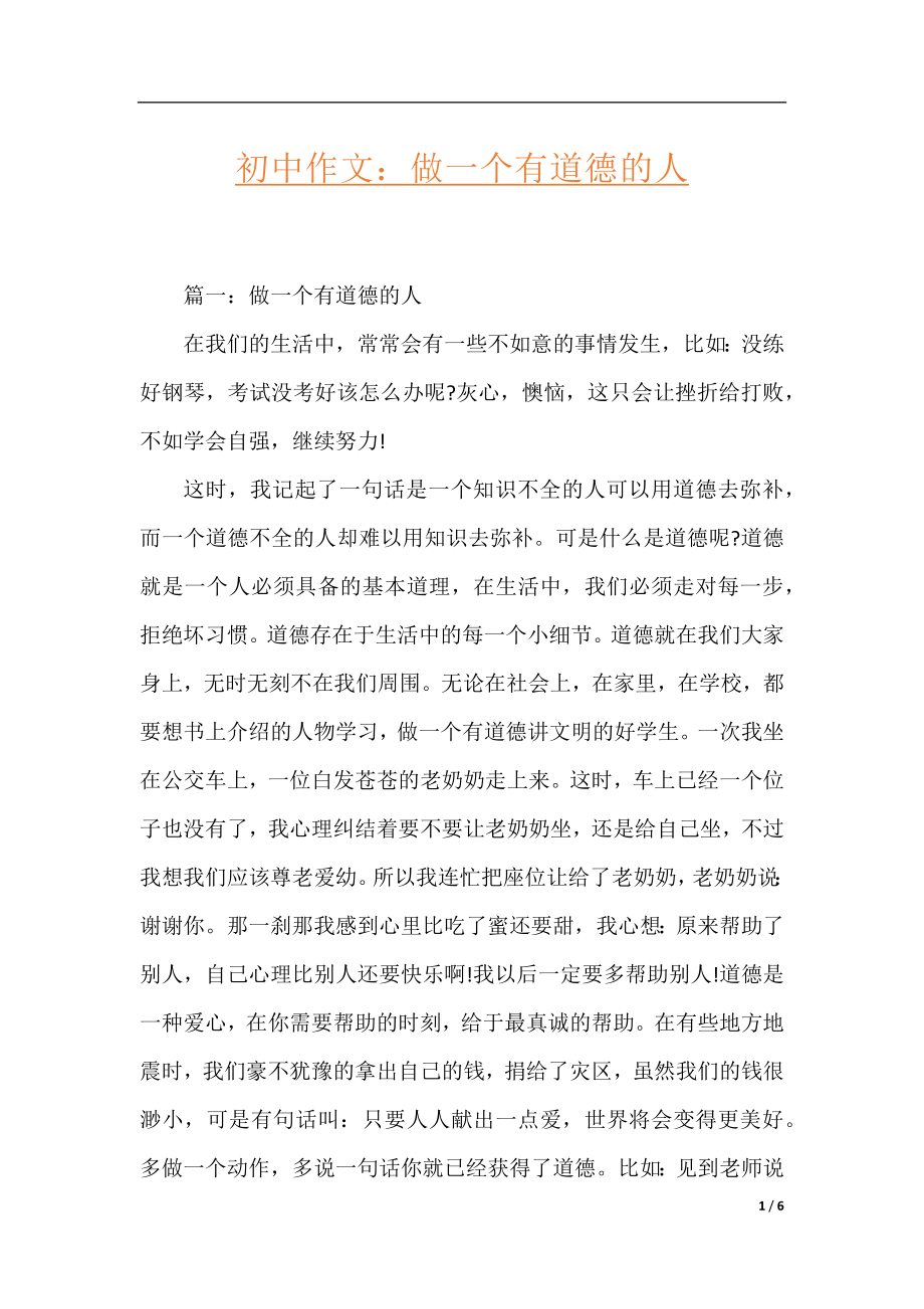 初中作文：做一个有道德的人.docx_第1页