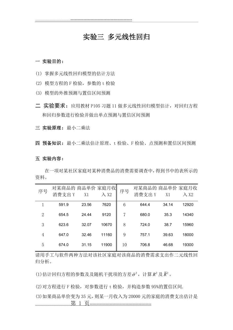 多元线性回归(7页).doc_第1页