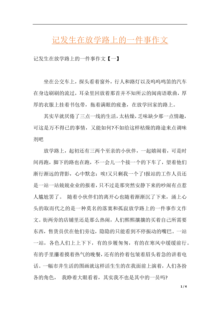 记发生在放学路上的一件事作文.docx_第1页