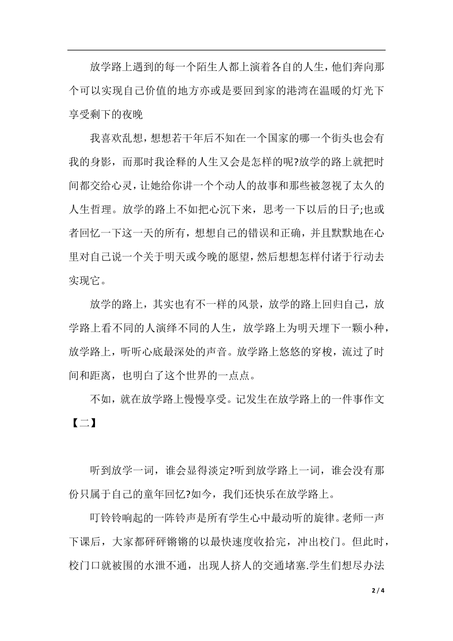 记发生在放学路上的一件事作文.docx_第2页