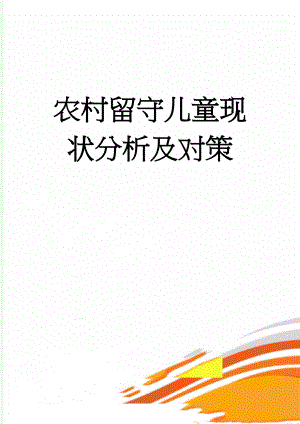 农村留守儿童现状分析及对策(5页).doc