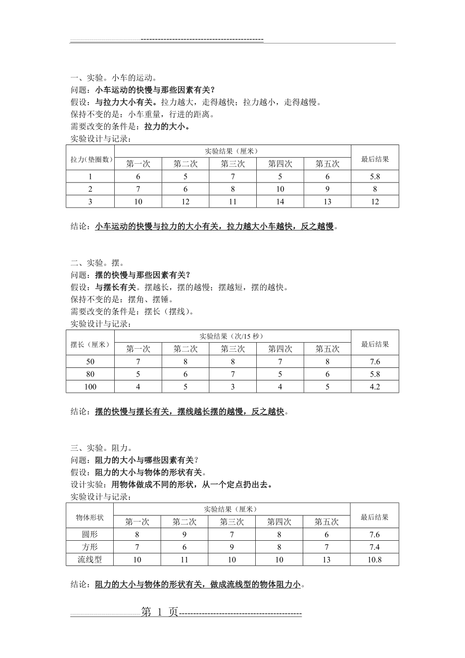 四年级科学实验题(3页).doc_第1页