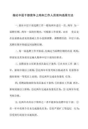 报社中层干部竞争上岗和工作人员双向选择办法.docx