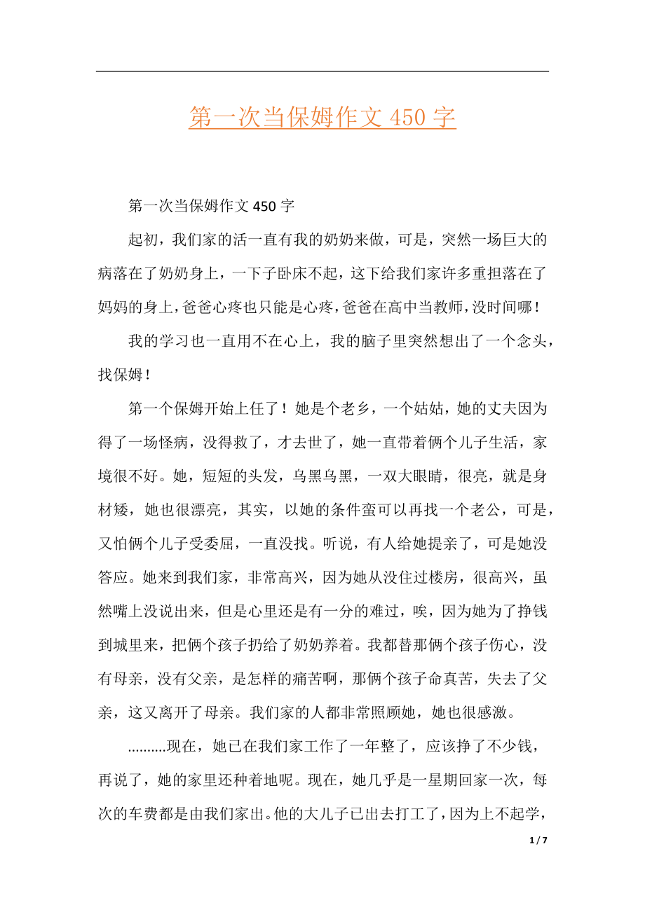 第一次当保姆作文450字.docx_第1页