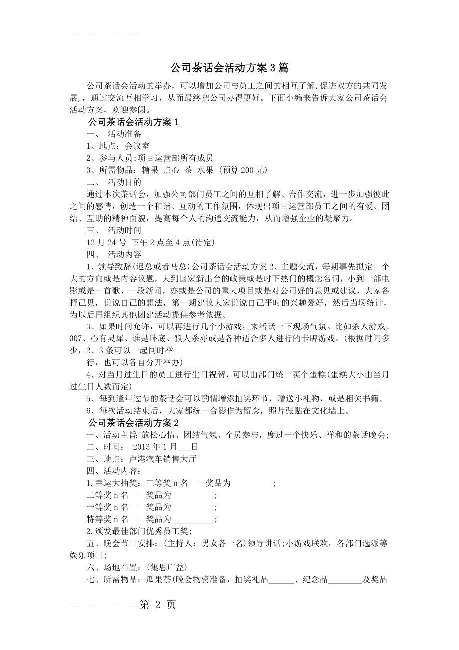 公司茶话会活动方案3篇(3页).doc_第2页