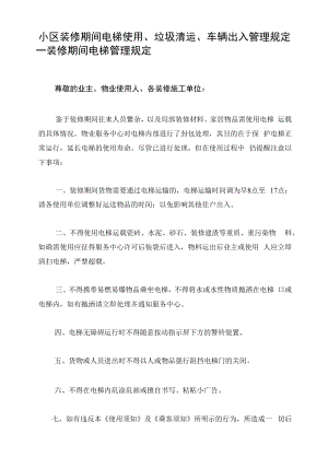 小区装修期间电梯使用、垃圾清运、车辆出入管理规定（物业告业主书）.docx