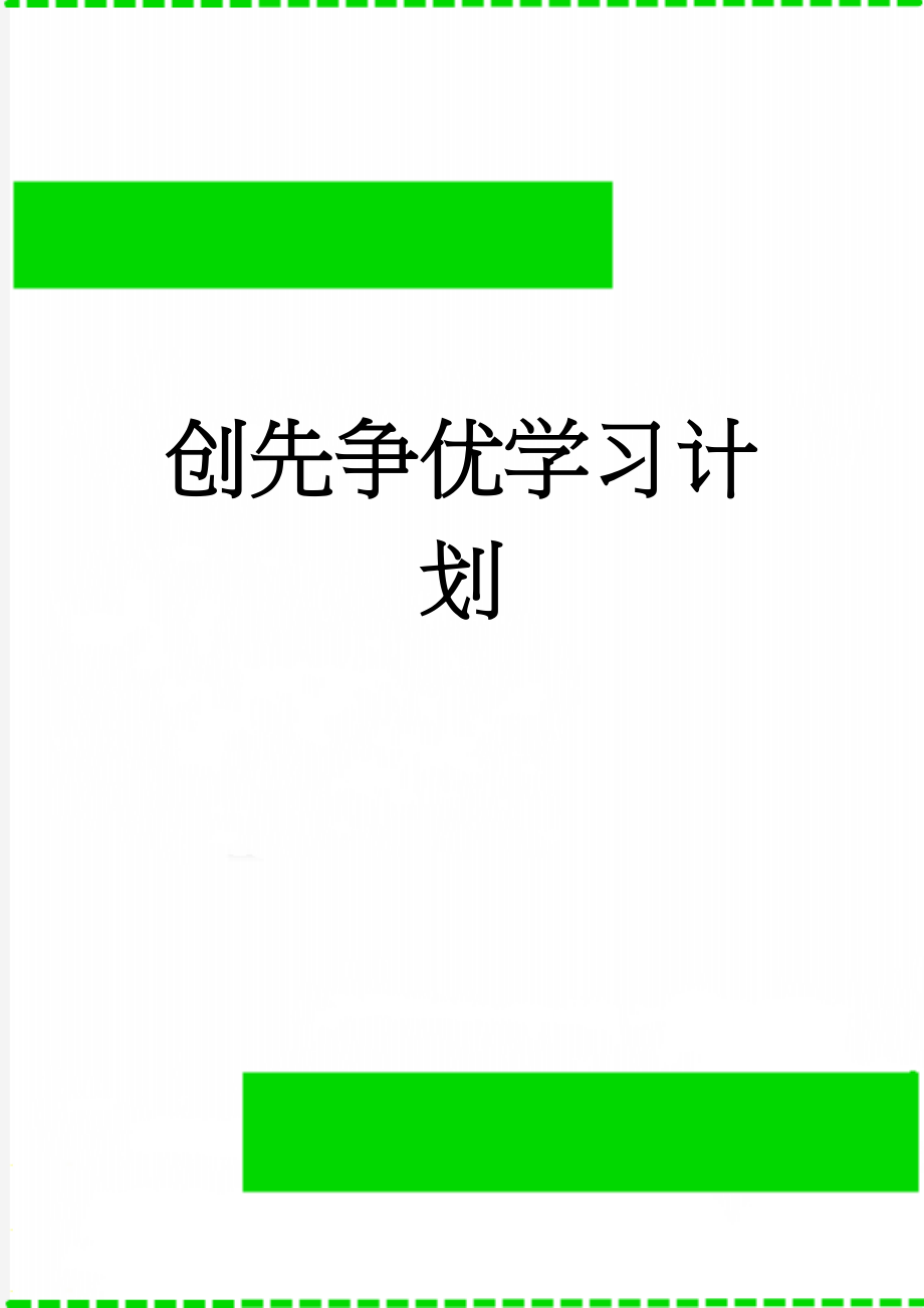 创先争优学习计划(3页).doc_第1页