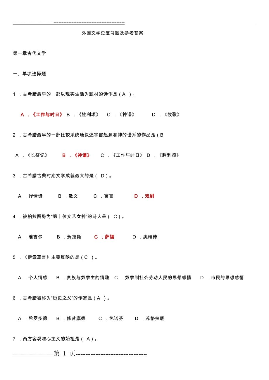 外国文学史复习试题和参考答案(10页).doc_第1页