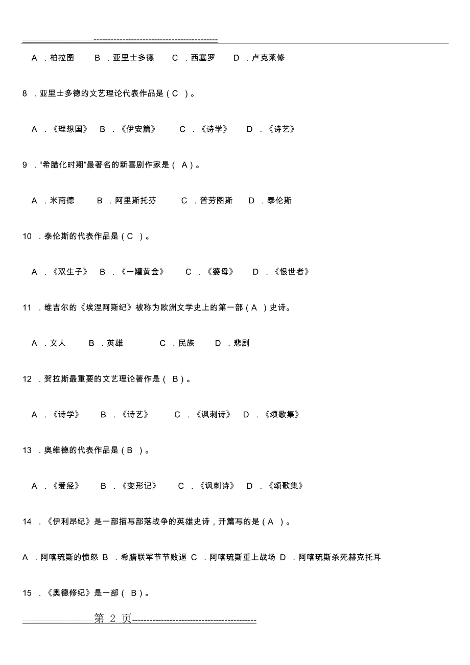 外国文学史复习试题和参考答案(10页).doc_第2页