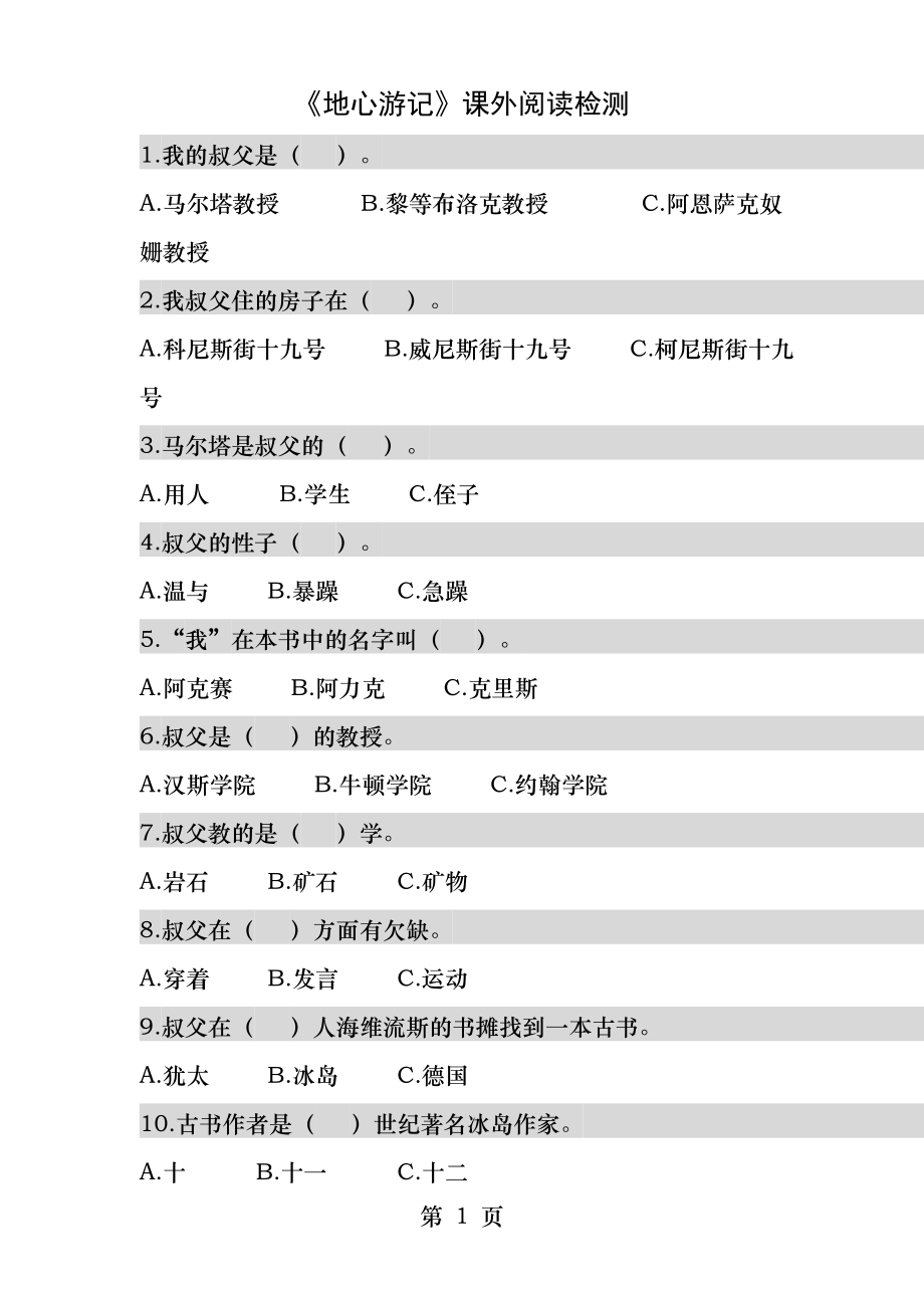 地心游记课外阅读检测.docx_第1页