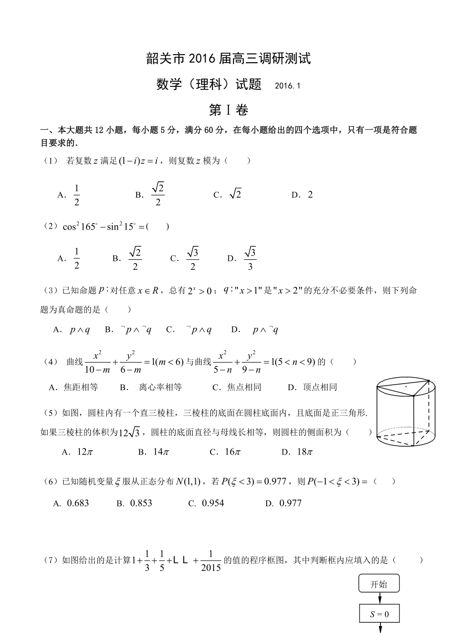 广东省韶关市2016届高三调研测试数学理科.doc_第1页