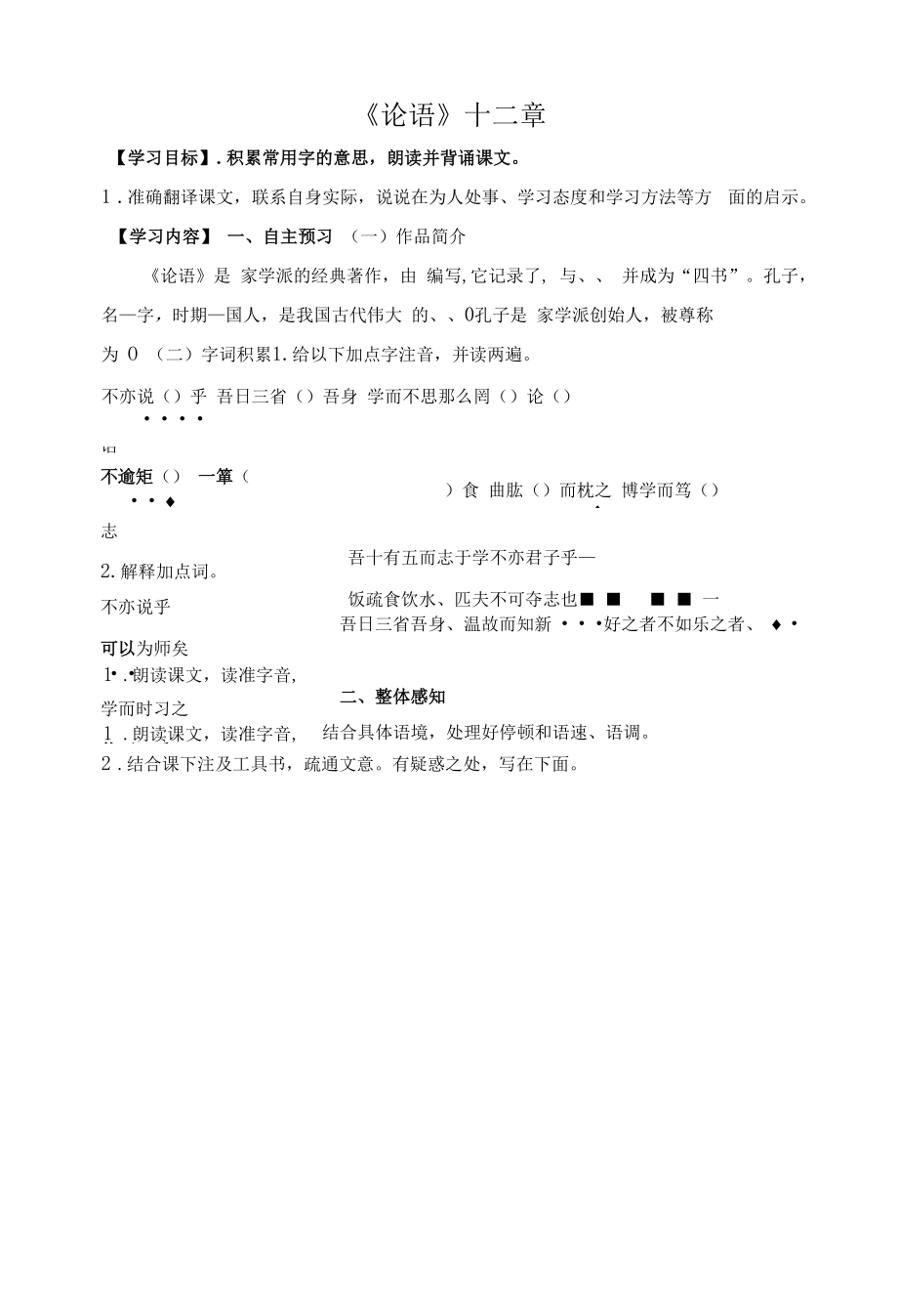 七年级语文部编版初一上册《论语》十二章导学案（公开课）.docx_第1页