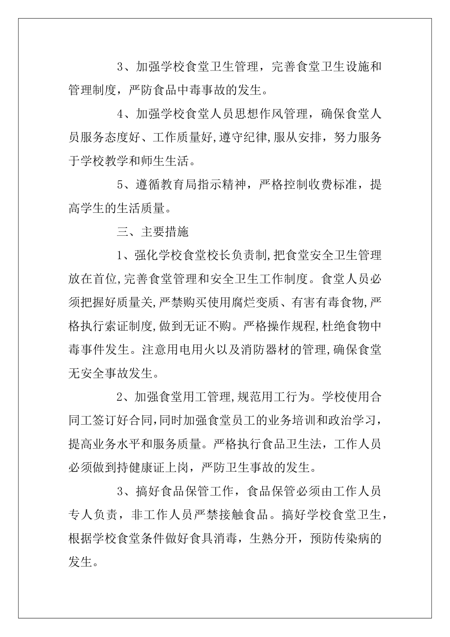 2020年职工食堂个人工作计划_食堂员工个人工作计划3篇.docx_第2页