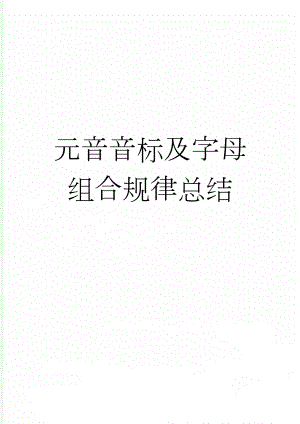 元音音标及字母组合规律总结(7页).doc