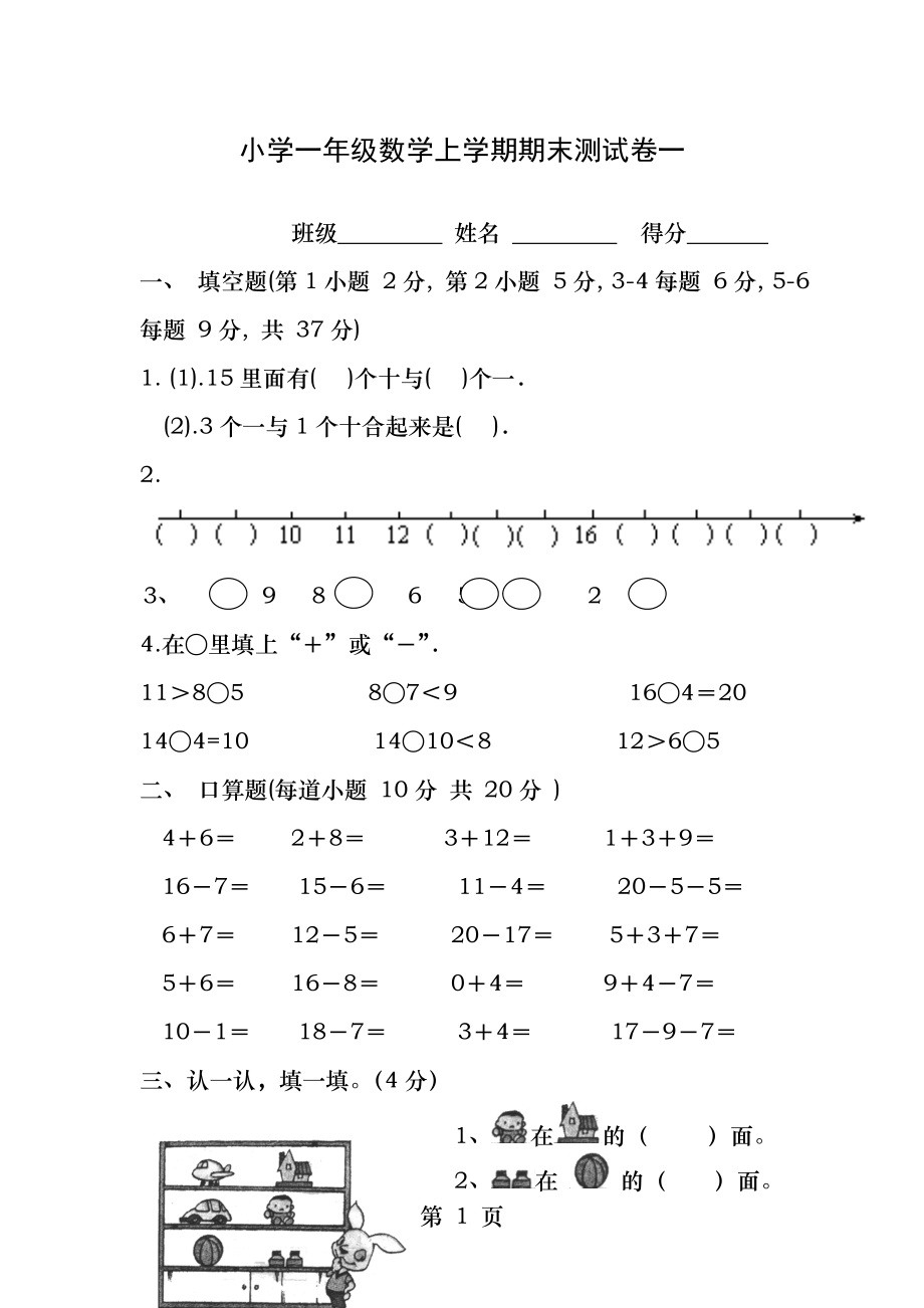 小学一年级数学上学期期末测试卷一.docx_第1页